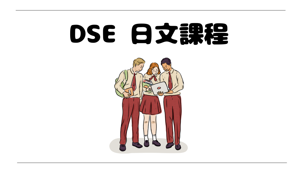 DSE日文課程