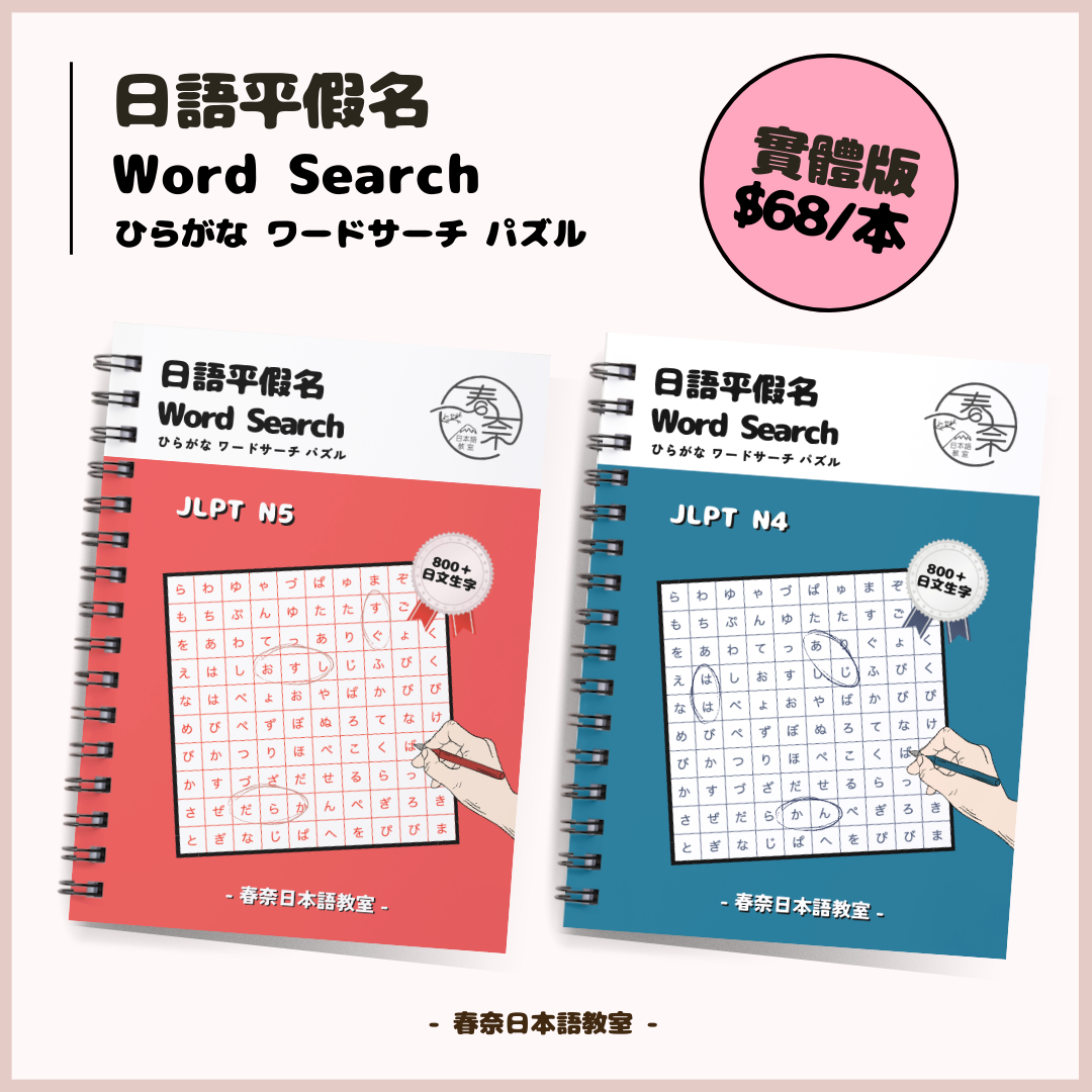 Word Search Game Book N5 & N4