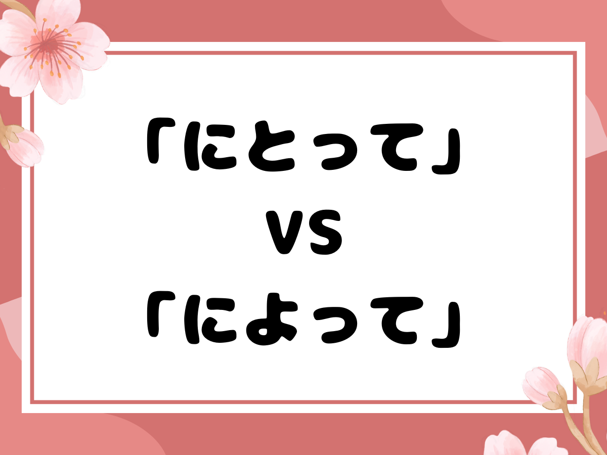「にとって」同「によって」有什麼分別？
