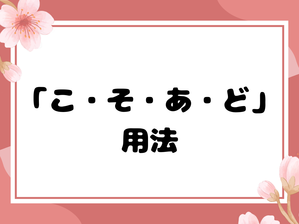來談談「こ・そ・あ・ど」的用法