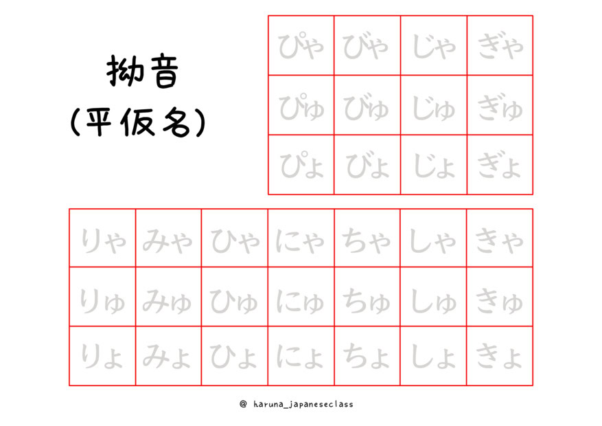 拗音練習表（平仮名）