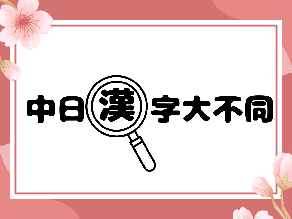 日文跟中文漢字的意思竟是如此不同?
