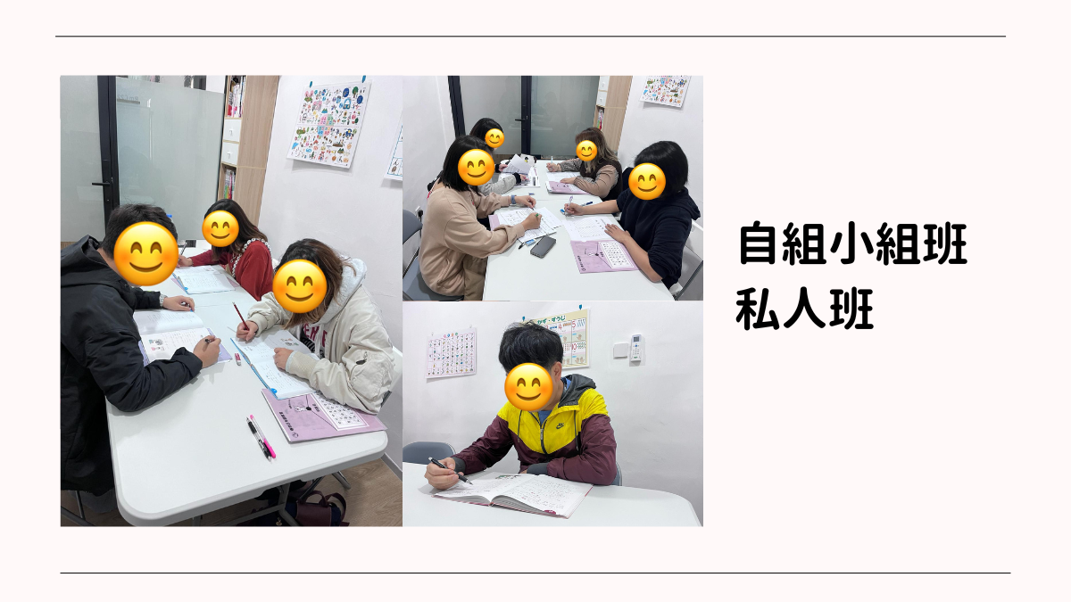 自組小組班、私人班
