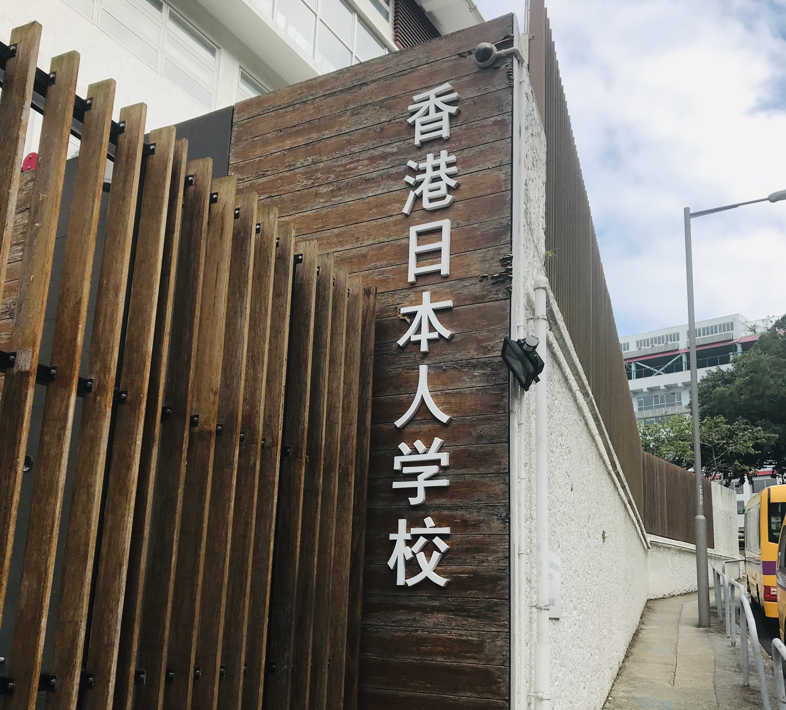 香港日本人學校